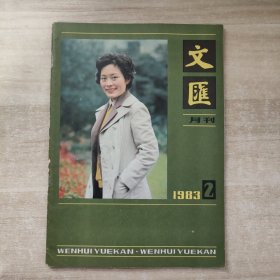 文汇月刊1983年第2期