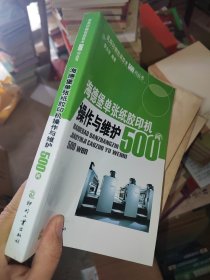 实用印刷包装技术500问丛书：海德堡单张纸胶印机操作与维护500问