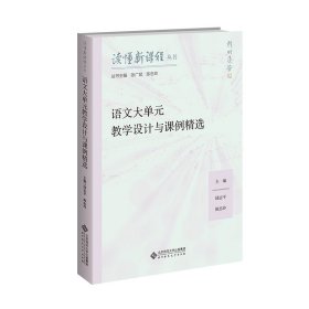 正版新书现货 语文大单元教学设计与课例精选 9787303300686 陆志平、陈忠玲