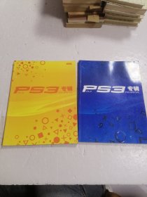 PS3专辑 VOL.21 PS3专辑 VOL.18 无光盘 2本合售