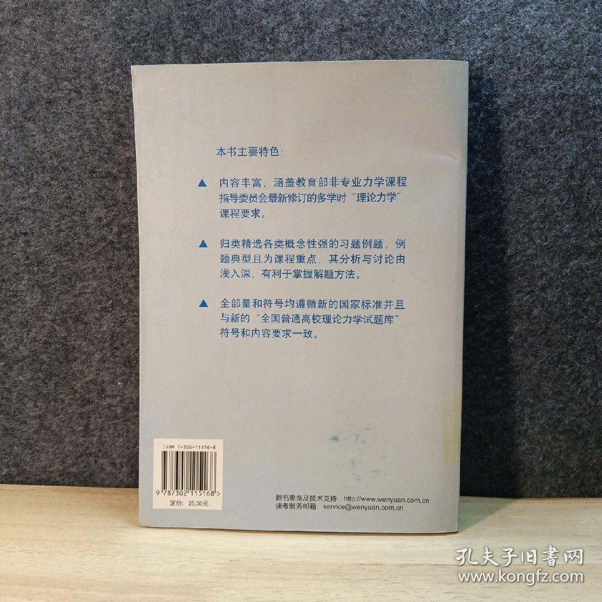 21世纪应用型人才培养规划教材：理论力学简明教程