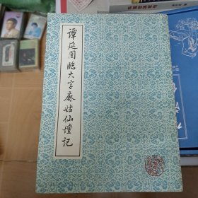 谭延闿临大字麻姑仙壇记 A7