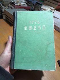 1976全国总书目