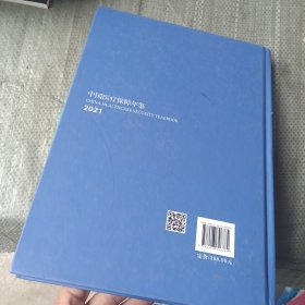 中国医疗保障年鉴-2021（里面有画线）