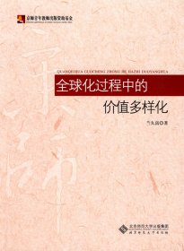 全球化過程中的價值多樣化