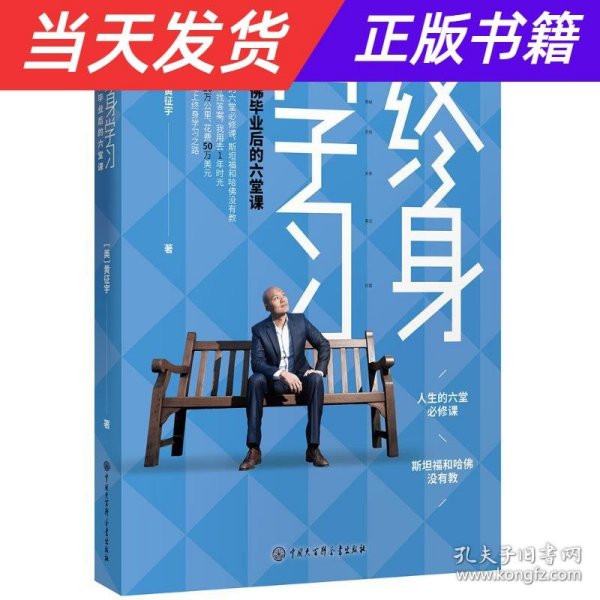 终身学习：哈佛毕业后的六堂课