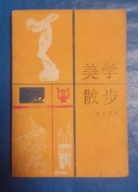 美学散步
