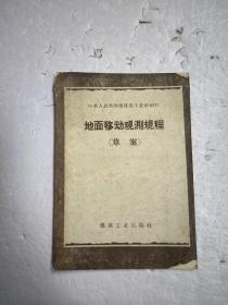 地面移动观测规程（草案）