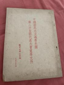 1953年 团中央办公室编 中国新民主主义青年团第二次全国代表大会重要文件