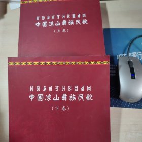 中国凉山彝族民歌 上下卷