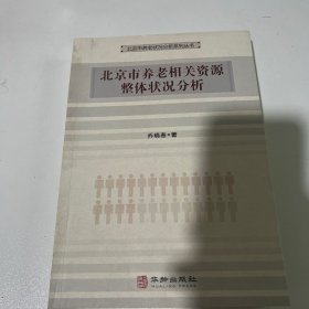 北京市养老相关资源整体状况分析/北京市养老状况分析系列丛书