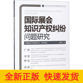 国际展会知识产权纠纷问题研究