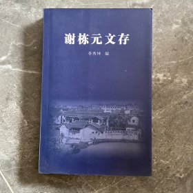 谢栋元文存