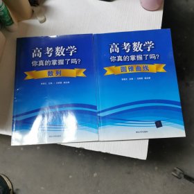 高考数学你真的掌握了吗？数列