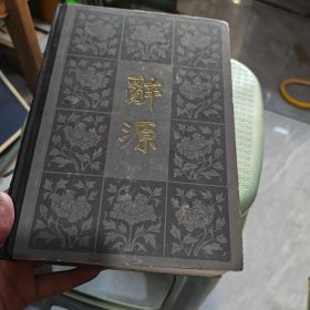 辞源 第三册（8-1-1）