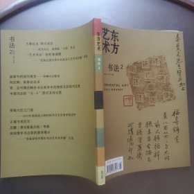 东方艺术 书法2 2006 4下半月