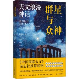 群星与众神 天文浪漫神话 外国现当代文学 王国亮 新华正版