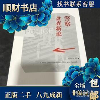 警察盘查新论陈晓济比较法警察盘查制度法律社科专著中国政法大学出版社