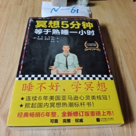 冥想5分钟，等于熟睡一小时（修订版）：睡不好，学冥想