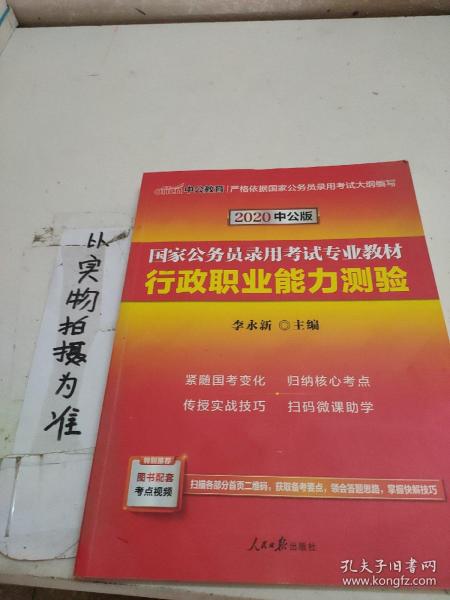 中公教育2020国家公务员考试教材：行政职业能力测验