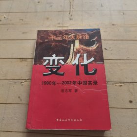 变化 1990年-2002年中国实录