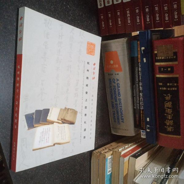 西泠印社2014年秋季十周年庆典拍卖会 杭州抱经堂上款书札选萃