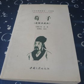 荀子:精解典藏版