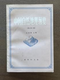 中国自然地理纲要（修订第三版）