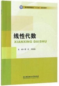 线性代数/普通高等教育“十三五”规划教材