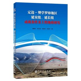 【正版新书】定边-樊学罗卯地区延安组、延长组成藏条件及工程地质研究