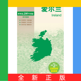 新編世界分國地圖系列世界分國地圖-愛爾蘭