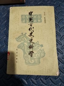 中国古代史史料学