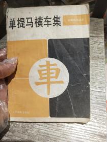 单提马横车集