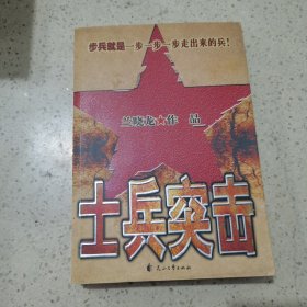 士兵突击 花山文艺出版社