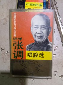 评弹张调唱腔选磁带