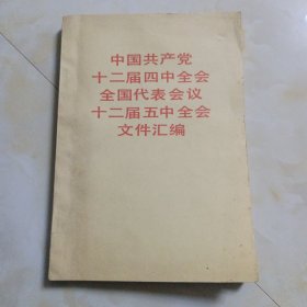 中国共产党十二届四中全会全国代表会议十二居五中全会文件汇