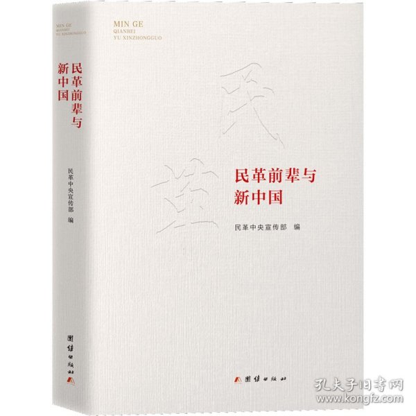 民革前辈与新中国