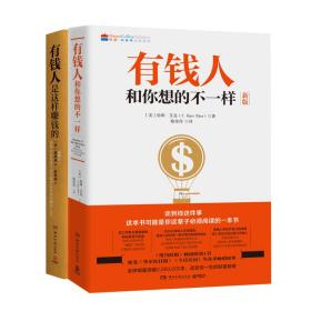 正版 【2册】钱人和你想的不一样+有钱人是这样赚钱的 (美)哈维·艾克 9787540477745