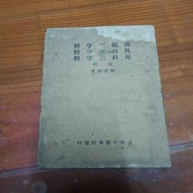 温病三字经 外科三字经 儿科三字经合刊