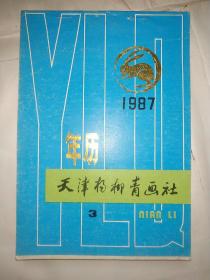 天津杨柳青画社年历（1987年3）