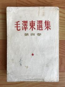 毛泽东选集（第四卷）1960年一版一印