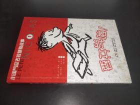 小淘气尼古拉绝版故事 1：要开学喽