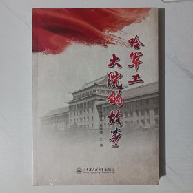 哈军工大院的故事（正版未拆封）