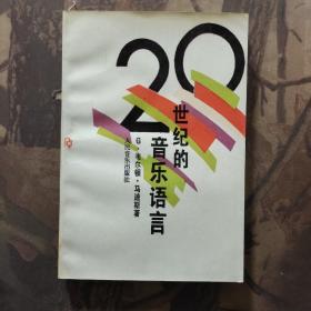 20世纪的音乐语言