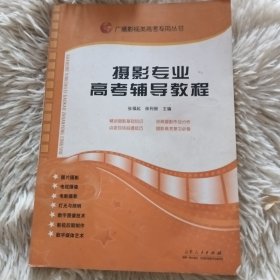 广播影视类高考专用丛书：摄影专业高考辅导教程