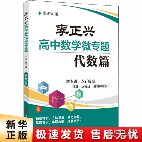 李正兴高中数学微专题——代数篇