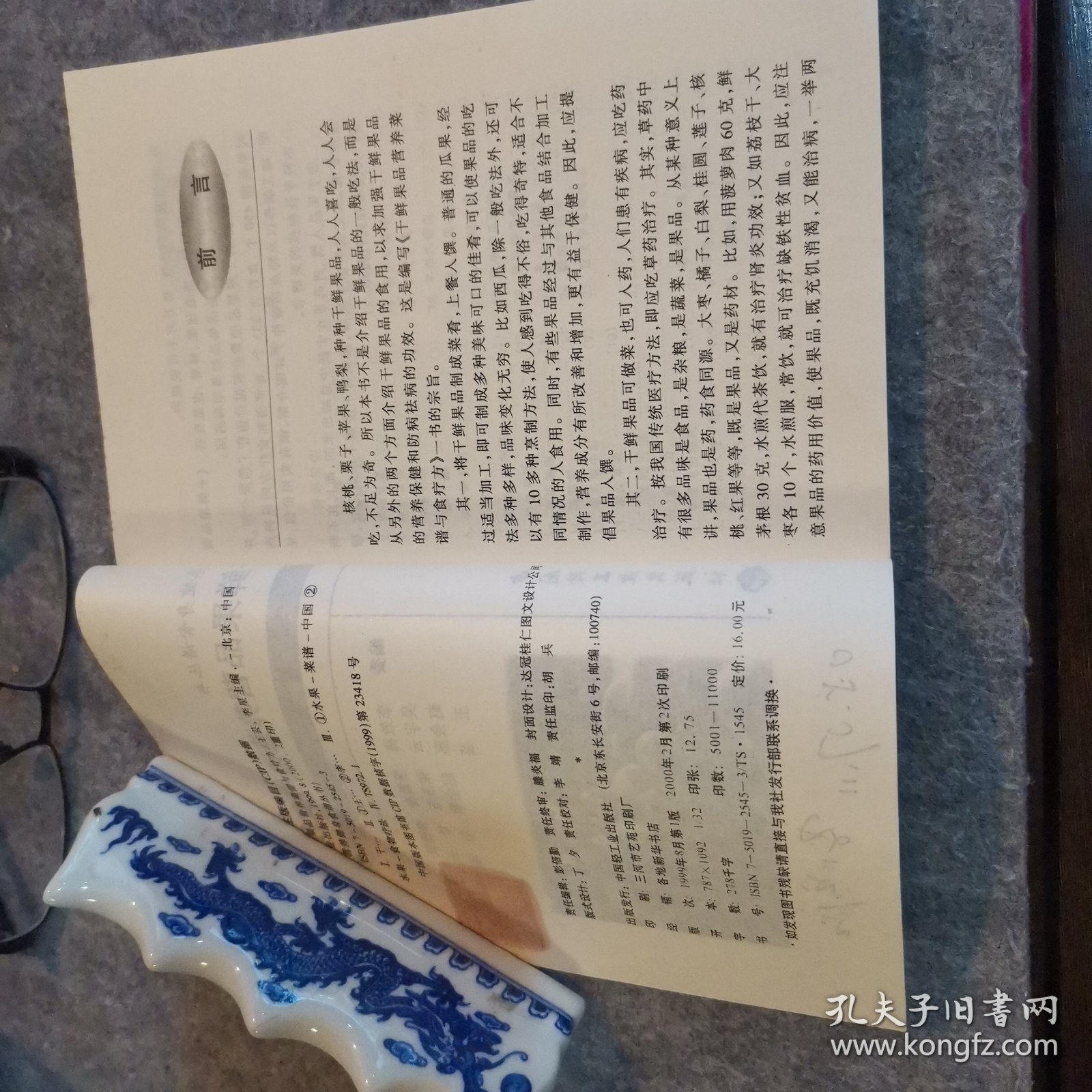 干鲜果品营养菜谱与食疗方