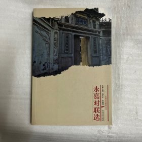 永嘉对联选