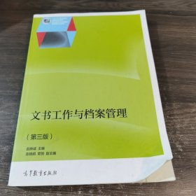 文书工作与档案管理（第3版）/普通高等教育“十一五”国家级规划教材修订版