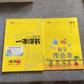 小学一本涂书四年级上册数学人教RJ版2020秋亲子记4年级新课标教材全解学霸笔记预习复习课时同步辅导资料